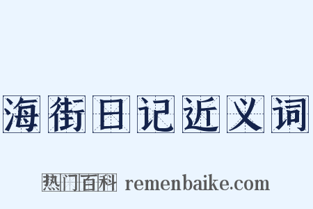 海街日记近义词是什么意思的图片